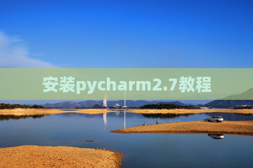 安装pycharm2.7教程 安装pycharm2.7教程